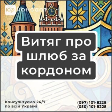 Витяг про шлюб за кордоном