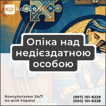 Опіка над недієздатною особою