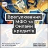 Врегулювання МФО та Онлайн кредитів