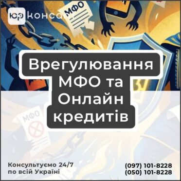 Врегулювання МФО та Онлайн кредитів