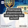 Повторне отримання свідоцтва про шлюб