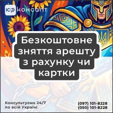 Безкоштовне зняття арешту з рахунку чи картки