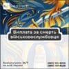 Виплата за смерть військовослужбовця