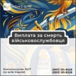 Виплата за смерть військовослужбовця