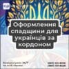 Оформлення спадщини для українців за кордоном
