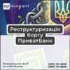Реструктуризація боргу ПриватБанк