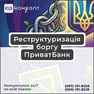 Реструктуризація боргу ПриватБанк