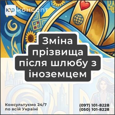 Зміна прізвища після шлюбу з іноземцем