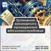 Зупинення виконавчого провадження військовослужбовця