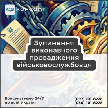 Зупинення виконавчого провадження військовослужбовця