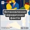 Встановлення юридичних фактів