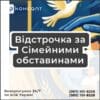 Відстрочка за Сімейними обставинами