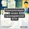 Консультація щодо проходження ВЛК