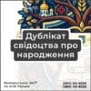 Дублікат свідоцтва про народження