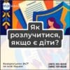Як розлучитися, якщо є діти?
