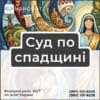 Суд по спадщині