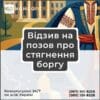 Відзив на позов про стягнення боргу