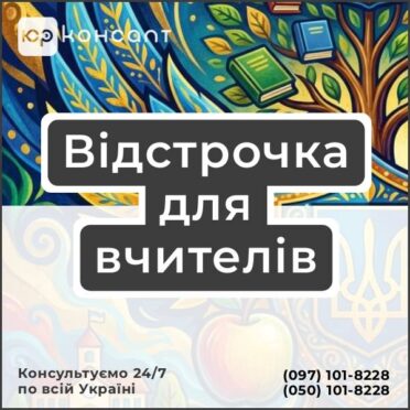 Відстрочка для вчителів