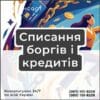Списання боргів і кредитів