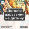 Договір дарування на дитину