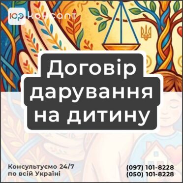 Договір дарування на дитину