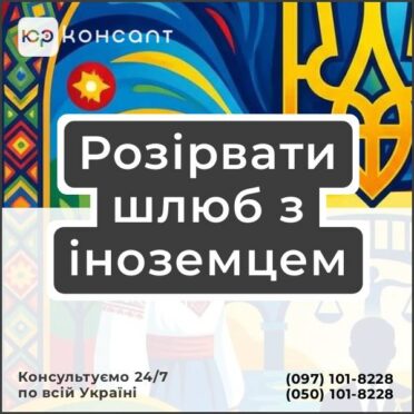 Розірвати шлюб з іноземцем