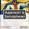 Адвокат в Запоріжжі