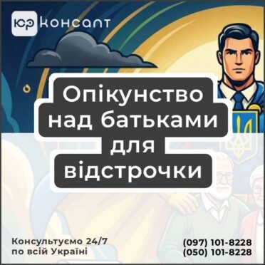 Опікунство над батьками для відстрочки