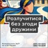 Розлучитися без згоди дружини