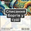 Списання боргів у суді
