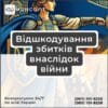 Відшкодування збитків внаслідок війни