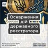 Оскарження дій державного реєстратора