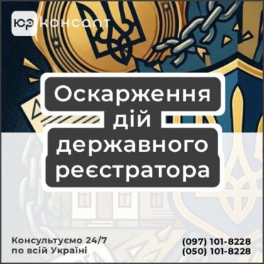 Оскарження дій державного реєстратора