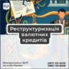Реструктуризація валютних кредитів