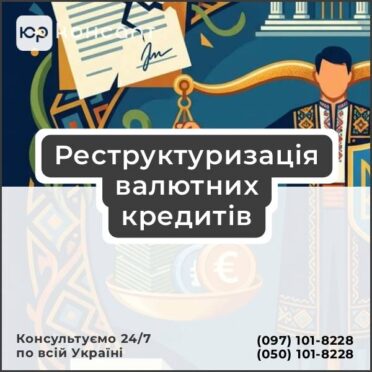 Реструктуризація валютних кредитів