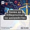 Заява до Кіберполіції на шахрайство