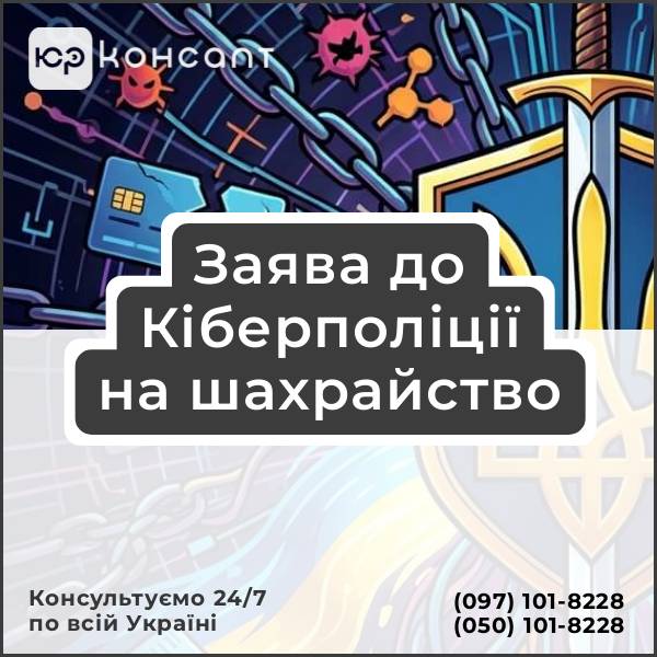 Заява до Кіберполіції на шахрайство