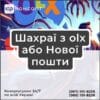 Шахраї з olx або Нової пошти