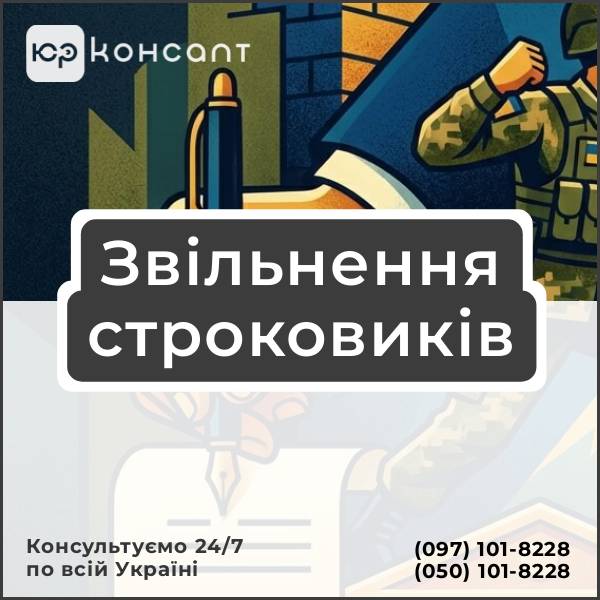 Звільнення строковиків