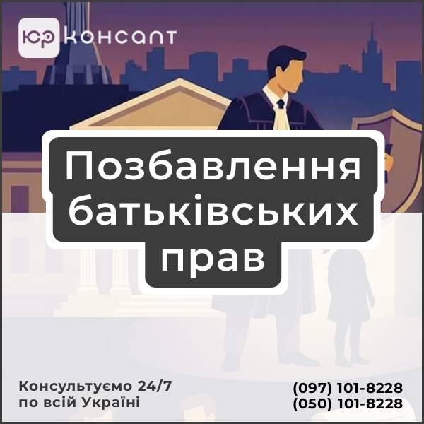 Позбавлення батьківських прав