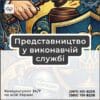 Представництво у виконавчій службі