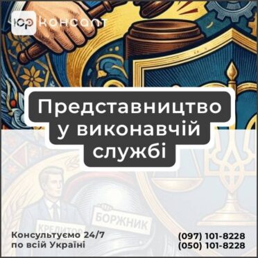 Представництво у виконавчій службі