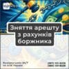 Зняття арешту з рахунків боржника