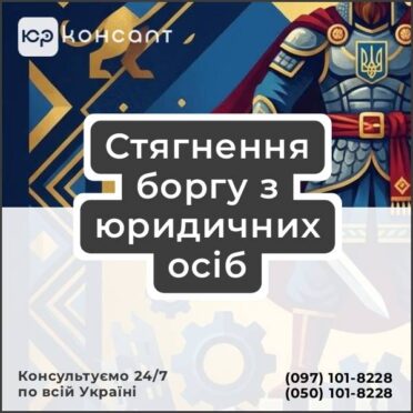 Стягнення боргу з юридичних осіб