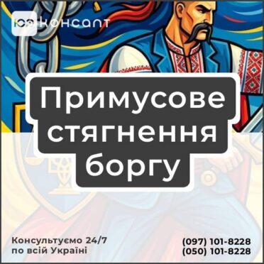 Примусове стягнення боргу