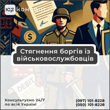 Стягнення боргів із військовослужбовців