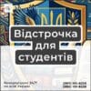 Відстрочка для студентів