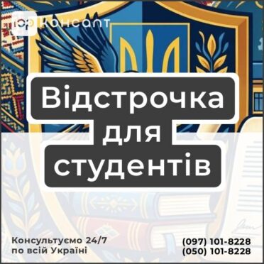 Відстрочка для студентів