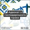 Адвокат з господарського права