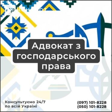 Адвокат з господарського права